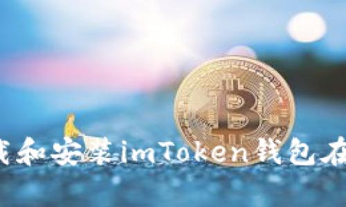 如何快速下载和安装imToken钱包在安卓设备上？