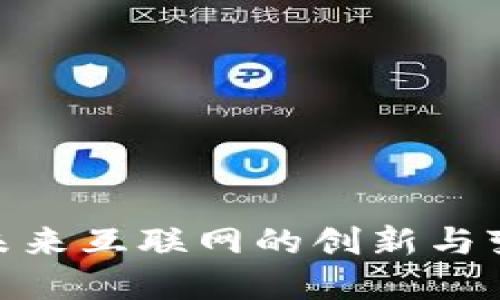 Web3：未来互联网的创新与变革之路