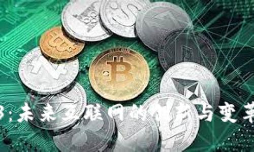 Web3：未来互联网的创新与变革之路