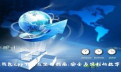 imToken钱包app下载及使用指