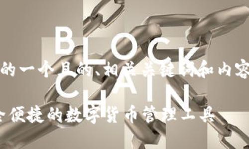 下面是针对“imToken钱包”的一个且的、相关关键词和内容大纲，以及详细的问题解答。

imToken钱包使用指南：安全便捷的数字货币管理工具