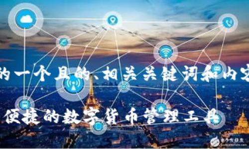 下面是针对“imToken钱包”的一个且的、相关关键词和内容大纲，以及详细的问题解答。

imToken钱包使用指南：安全便捷的数字货币管理工具