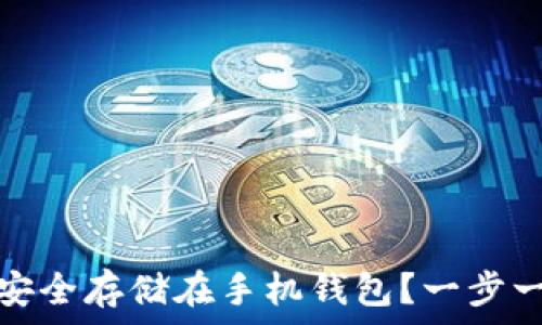   
比特币如何安全存储在手机钱包？一步一步教你操作