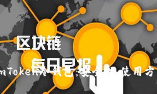 全方位解读ImToken冷钱包：安全性、使用方法及注意事项