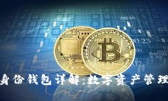 imToken身份钱包详解：数字