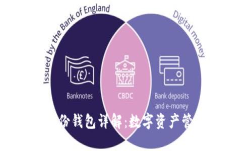 imToken身份钱包详解：数字资产管理的新选择