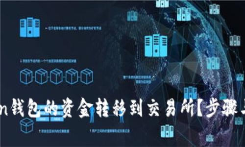 如何将ImToken钱包的资金转移到交易所？步骤与注意事项详解