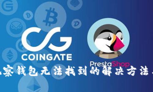 imToken观察钱包无法找到的解决方法与注意事项