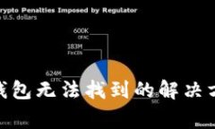 imToken观察钱包无法找到的