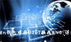 如何在Token钱包中将USDT换