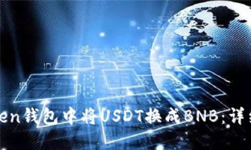 如何在Token钱包中将USDT换成BNB：详细操作指南