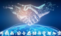 ImToken钱包使用指南：安全