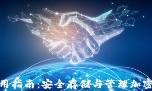
ImToken钱包使用指南：安全存储与管理加密货币的最佳选择