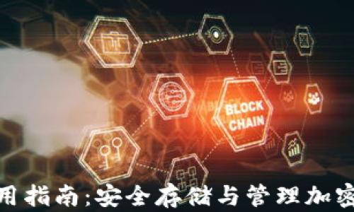 
ImToken钱包使用指南：安全存储与管理加密货币的最佳选择