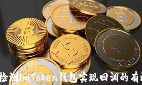 
如何检测imToken钱包实现回调的有效性？