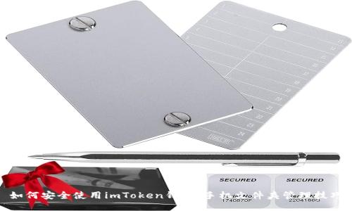 如何安全使用imToken钱包：手机文件夹管理技巧
