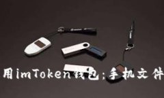 如何安全使用imToken钱包：