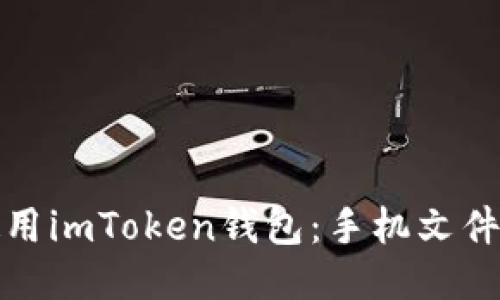 如何安全使用imToken钱包：手机文件夹管理技巧