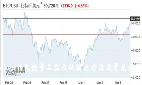 ImToken钱包数量不显示的解决方法与常见问题解析