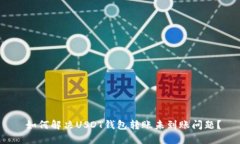  如何解决USDT钱包转账未到