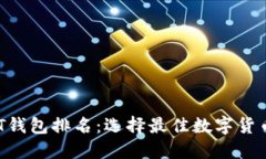 2023年USDT钱包排名：选择最