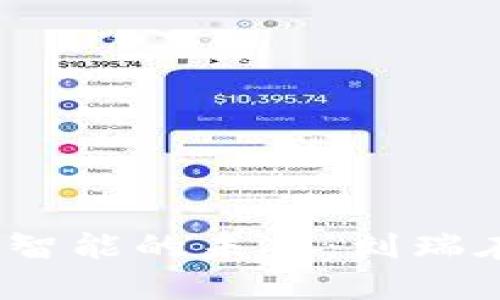 探索Web3与人工智能的未来：刘瑞在深圳的创新之路