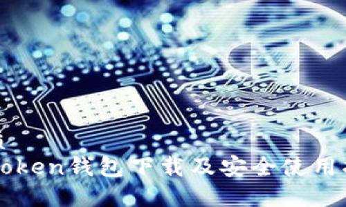 优质  
imToken钱包下载及安全使用指南