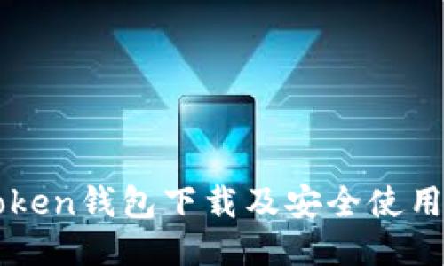 优质  
imToken钱包下载及安全使用指南