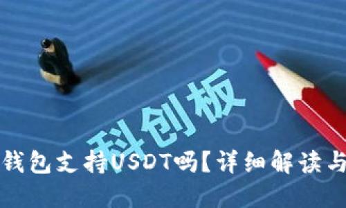 ImToken钱包支持USDT吗？详细解读与使用指南