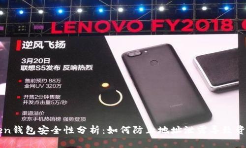 imToken钱包安全性分析：如何防止地址泄露导致资金损失