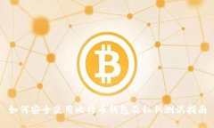 如何安全使用比特币钱包