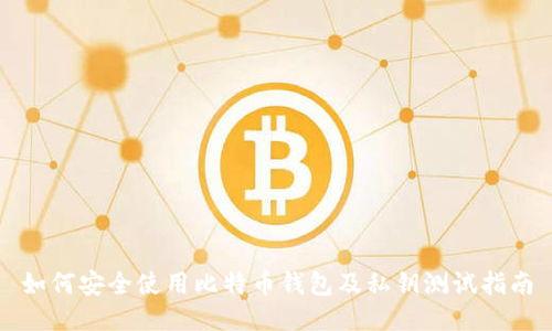 如何安全使用比特币钱包及私钥测试指南