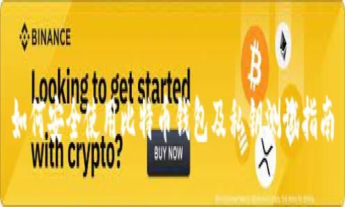 如何安全使用比特币钱包及私钥测试指南