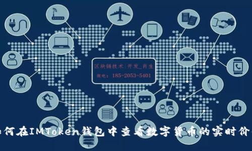 如何在IMToken钱包中查看数字货币的实时价值