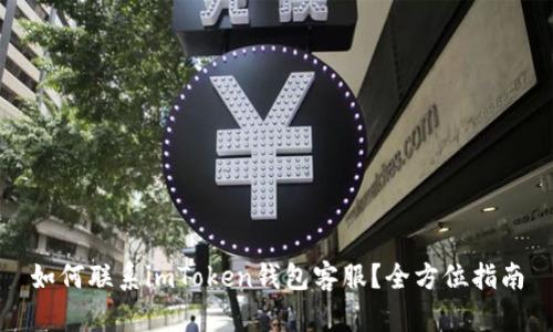 如何联系imToken钱包客服？全方位指南