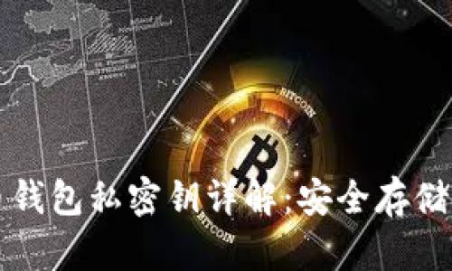 比特币钱包私密钥详解：安全存储和管理