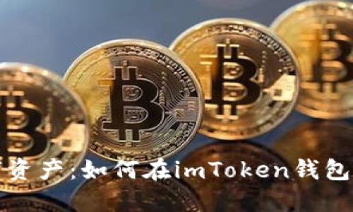 保护你的数字资产：如何在imToken钱包中防止币被盗