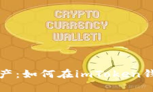 保护你的数字资产：如何在imToken钱包中防止币被盗
