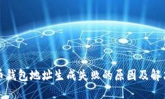 比特币钱包地址生成失败