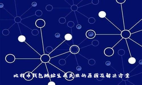 比特币钱包地址生成失败的原因及解决方案