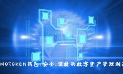 IMOTOKEN钱包：安全、便捷的