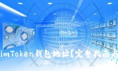 如何正确填写imToken钱包地