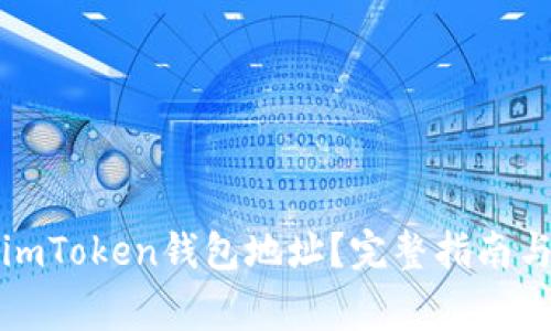 如何正确填写imToken钱包地址？完整指南与常见问题解答