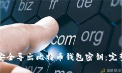 如何安全导出比特币钱包