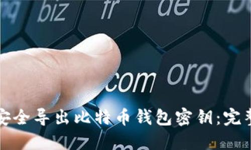 如何安全导出比特币钱包密钥：完整指南
