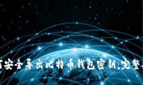 如何安全导出比特币钱包密钥：完整指南