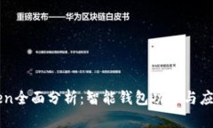imToken全面分析：智能钱包