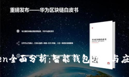 imToken全面分析：智能钱包功能与应用前景