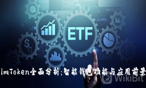 imToken全面分析：智能钱包功能与应用前景