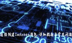 如何连续创建Imtoken钱包：